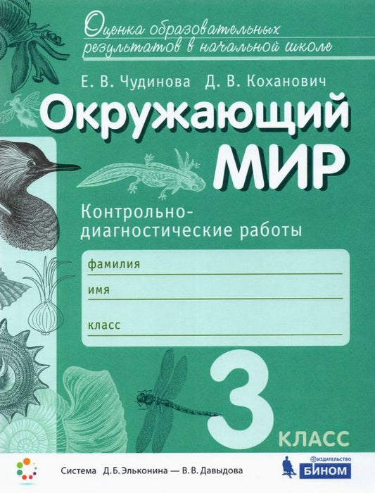 Обложка книги "Чудинова, Коханович: Окружающий мир. 3 класс. Контрольно-диагностические работы. ФГОС"