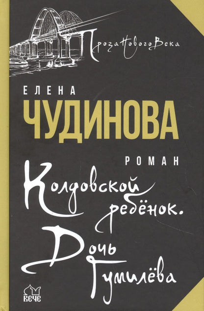 Обложка книги "Чудинова: Колдовской ребенок. Дочь Гумилева"