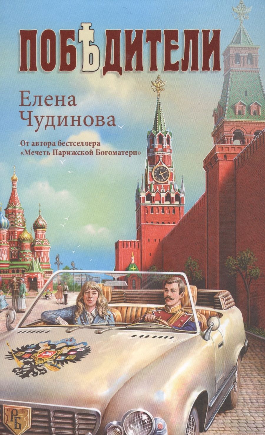 Обложка книги "Чудинова: Победители"