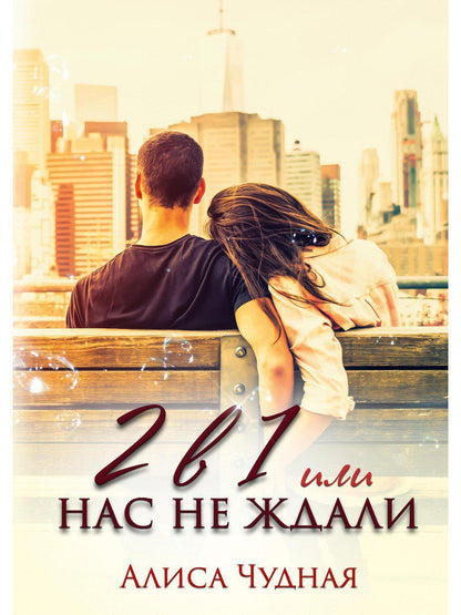 Обложка книги "Чудная: 2 в 1 или Нас не ждали"