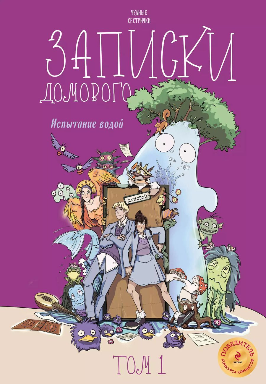 Обложка книги "Чудные сестрички: Записки домового. Том 1. Испытание водой"