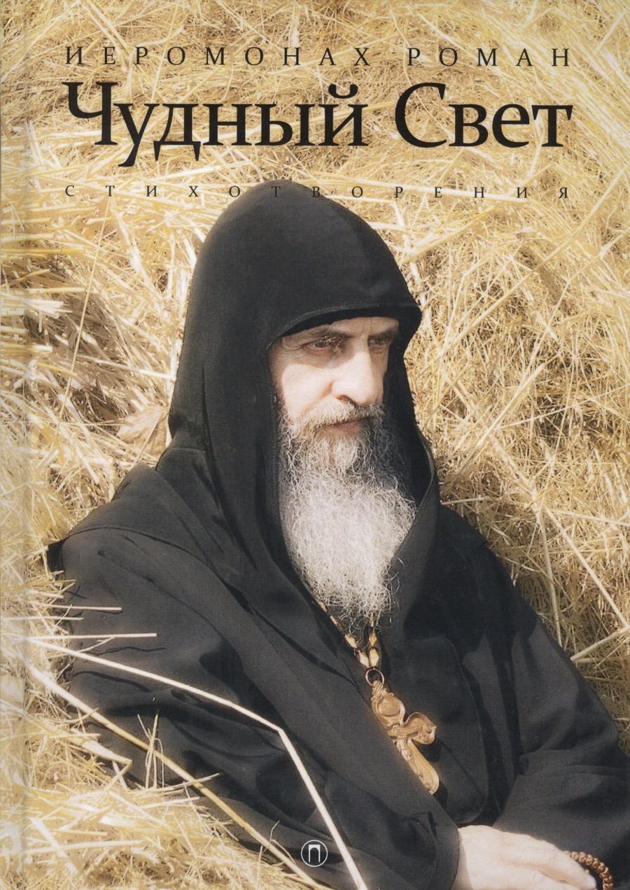 Обложка книги "Чудный свет"