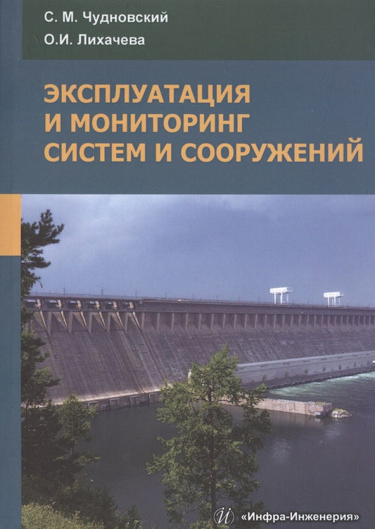 Обложка книги "Чудновский, Лихачева: Эксплуатация и мониторинг систем и сооружений. Учебное пособие"