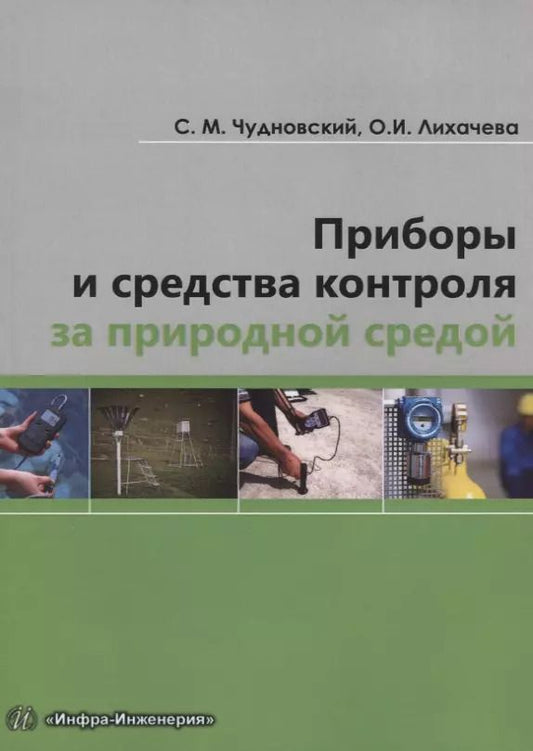 Обложка книги "Чудновский, Лихачева: Приборы и средства контроля за природной средой. Учебное пособие"