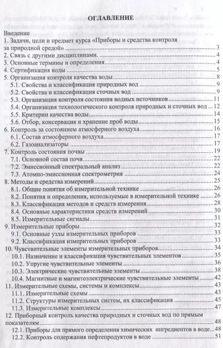 Фотография книги "Чудновский, Лихачева: Приборы и средства контроля за природной средой. Учебное пособие"