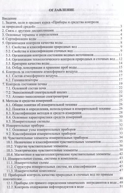 Фотография книги "Чудновский, Лихачева: Приборы и средства контроля за природной средой. Учебное пособие"