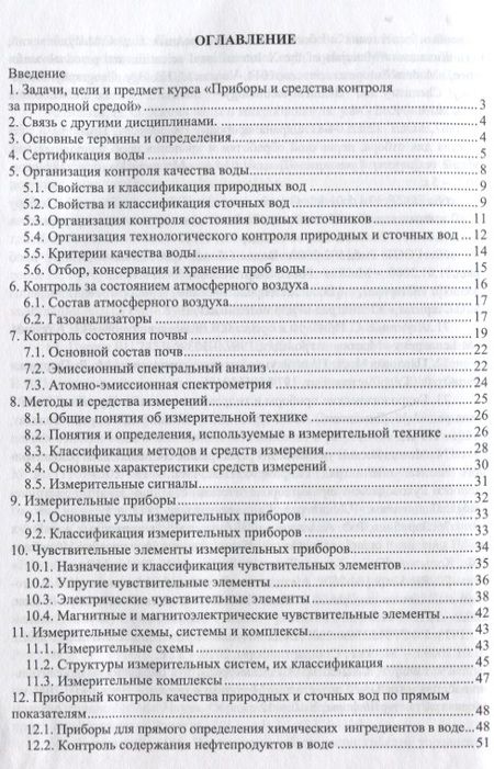 Фотография книги "Чудновский, Лихачева: Приборы и средства контроля за природной средой. Учебное пособие"