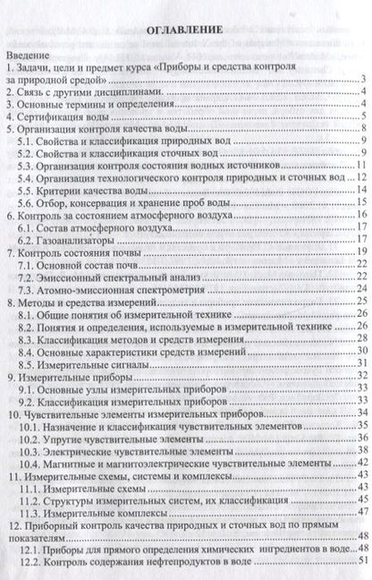 Фотография книги "Чудновский, Лихачева: Приборы и средства контроля за природной средой. Учебное пособие"