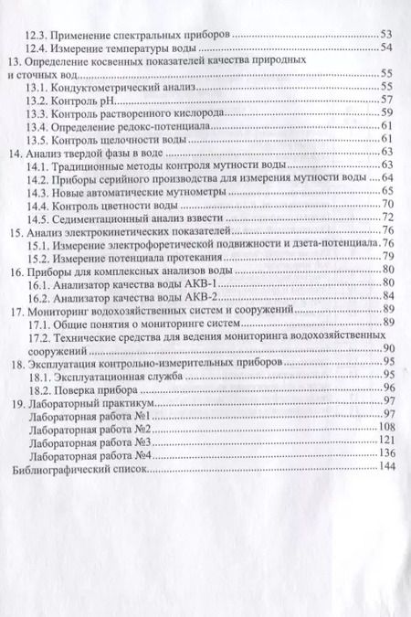 Фотография книги "Чудновский, Лихачева: Приборы и средства контроля за природной средой. Учебное пособие"