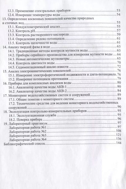 Фотография книги "Чудновский, Лихачева: Приборы и средства контроля за природной средой. Учебное пособие"