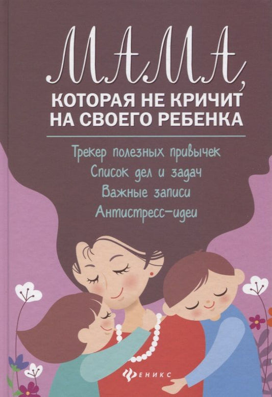 Обложка книги "Чуднявцев, Саглик: Мама, которая не кричит на своего ребенка"