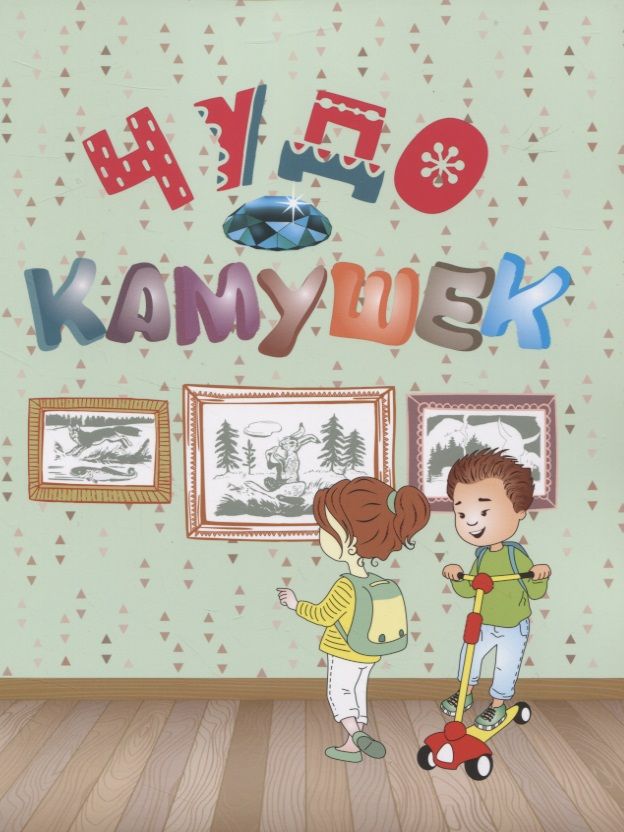 Обложка книги "Чудо-камушек"