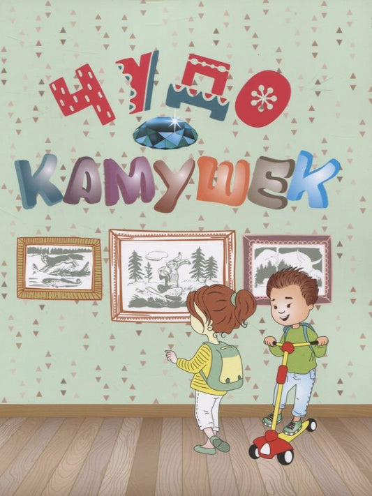 Обложка книги "Чудо-камушек"