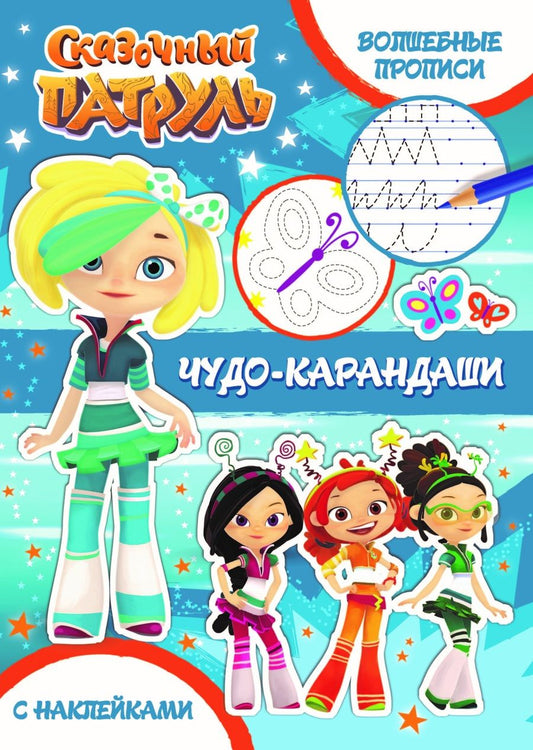 Обложка книги "Чудо-карандаши"