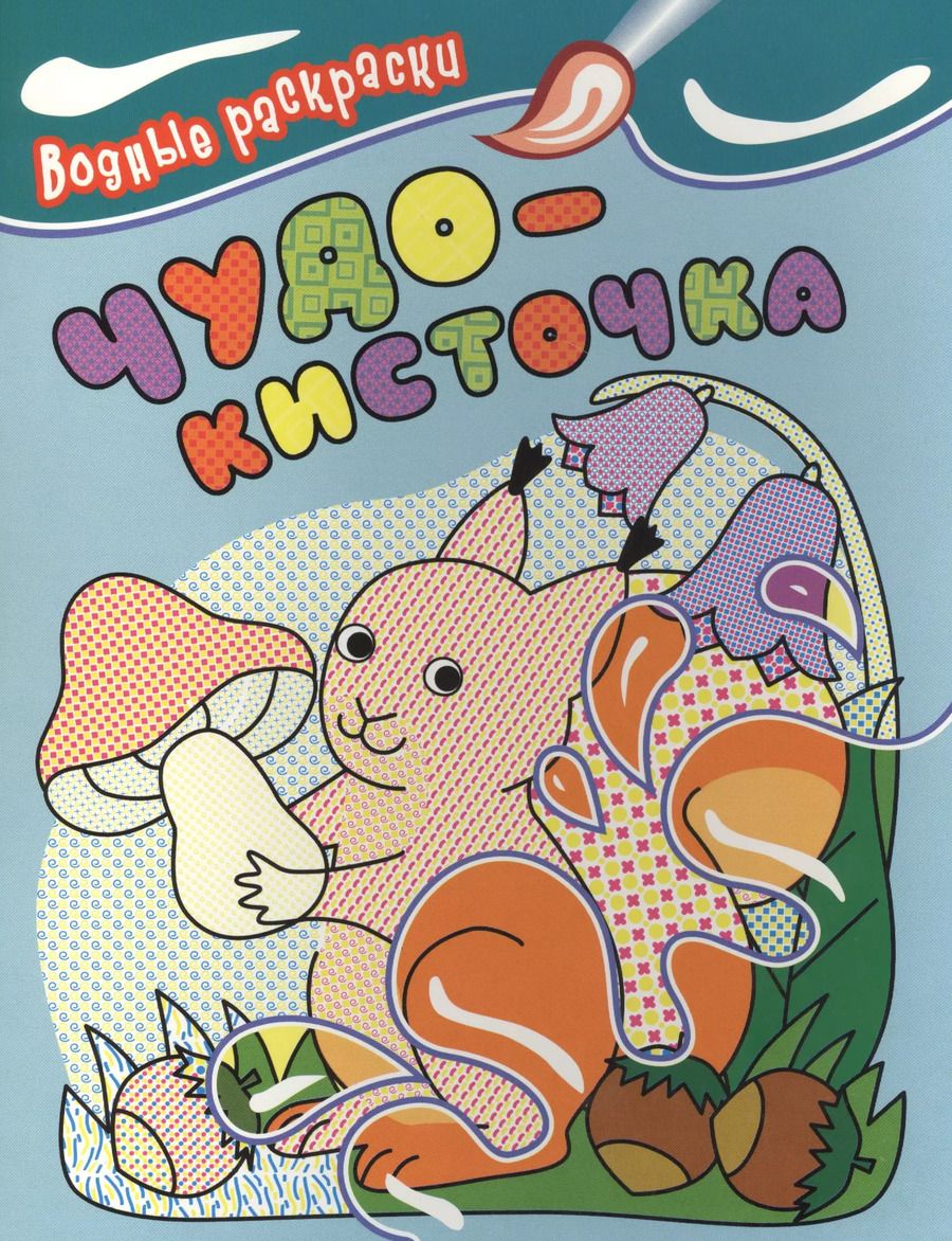 Обложка книги "Чудо-кисточка. Водные раскраски"