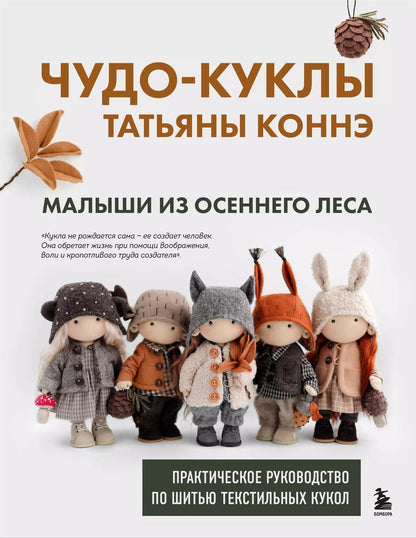 Обложка книги "Чудо-куклы Татьяны Коннэ. Малыши из осеннего леса. Практическое руководство по шитью текстильных кукол с выкройками в натуральную величину"
