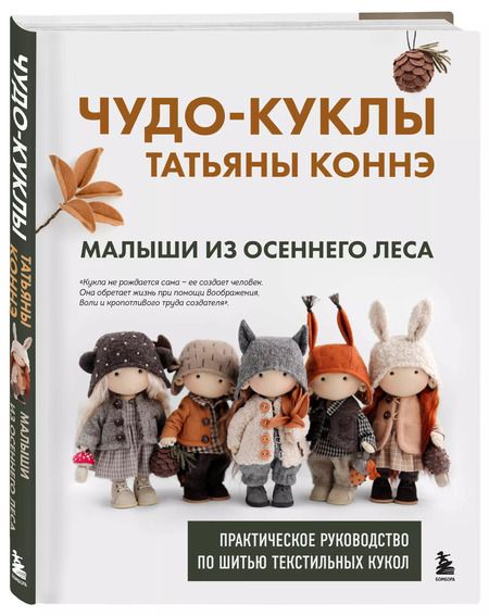Фотография книги "Чудо-куклы Татьяны Коннэ. Малыши из осеннего леса. Практическое руководство по шитью текстильных кукол с выкройками в натуральную величину"