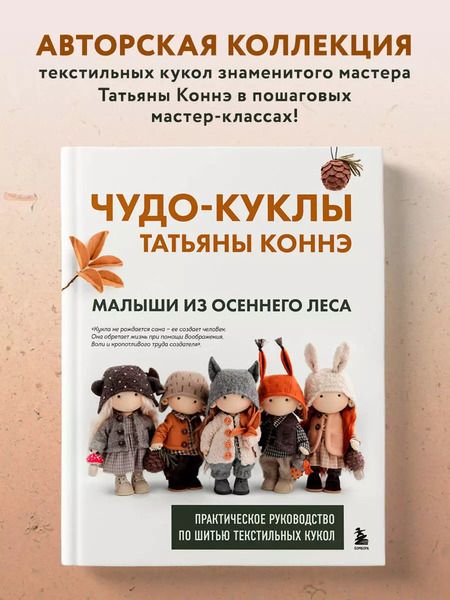 Фотография книги "Чудо-куклы Татьяны Коннэ. Малыши из осеннего леса. Практическое руководство по шитью текстильных кукол с выкройками в натуральную величину"