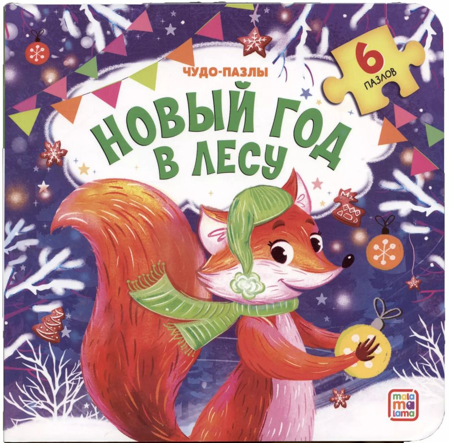 Обложка книги "Чудо-пазлы НГ. Новый год в лесу"