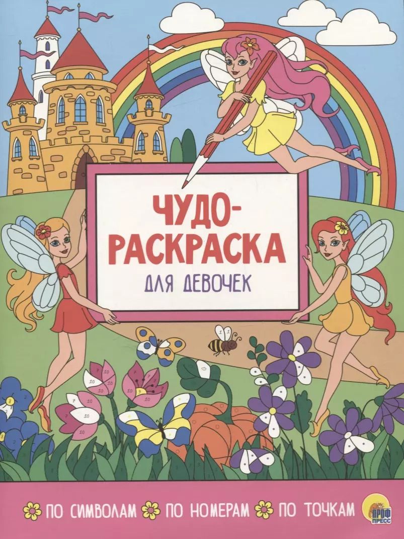 Обложка книги "Чудо-раскраска для девочек"