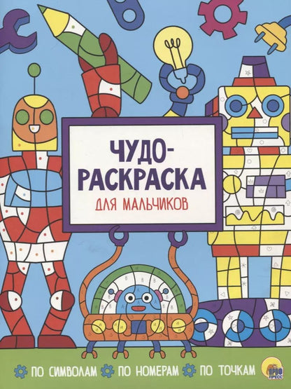 Обложка книги "Чудо-раскраска для мальчиков"