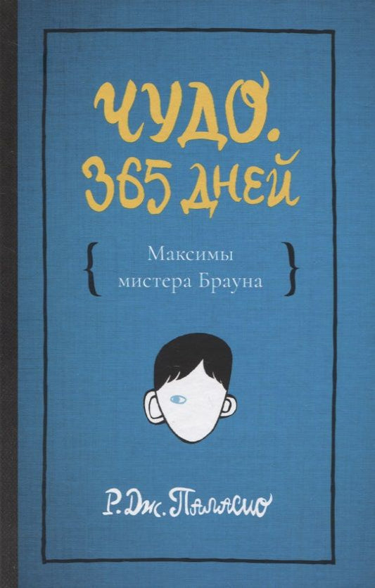 Обложка книги "Чудо. 365 дней"