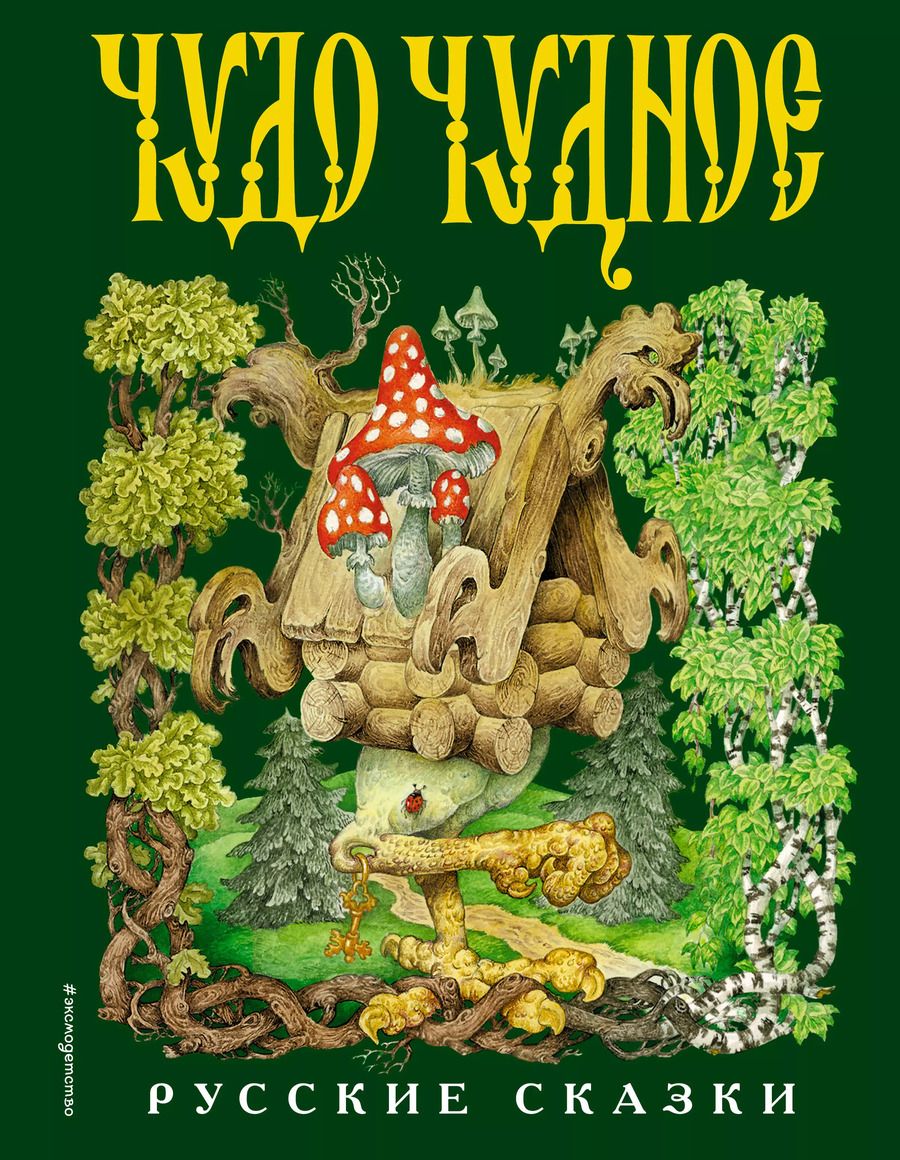 Обложка книги "Чудо чудное, диво дивное. Русские народные сказки от А до Я"