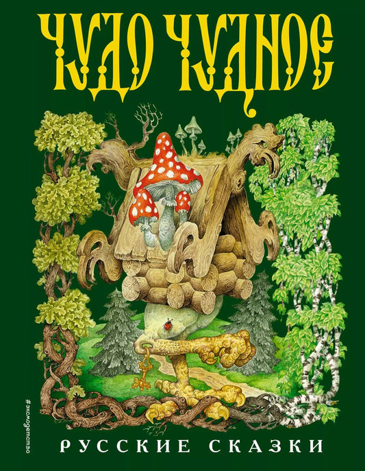 Обложка книги "Чудо чудное, диво дивное. Русские народные сказки от А до Я"