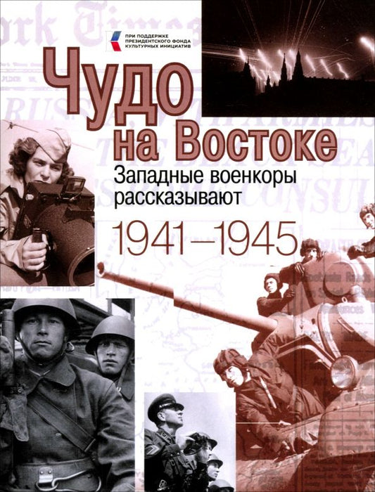 Обложка книги "Чудо на Востоке. Западные военкоры рассказывают. 1941-1945"