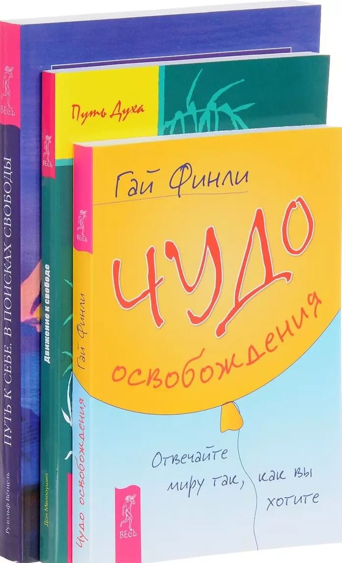 Обложка книги "Чудо освобождения Движение к свободе Путь к себе (компл. 3кн.) Финли (0260) (упаковка)"