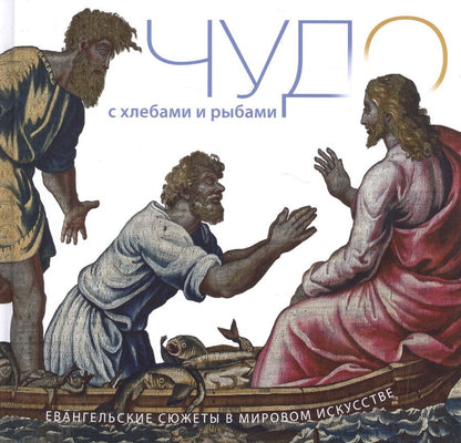 Обложка книги "Чудо с хлебами и рыбами. Евангельские сюжеты в мировом искусстве"