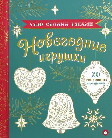 Обложка книги "Чудо своими руками. Новогодние игрушки"