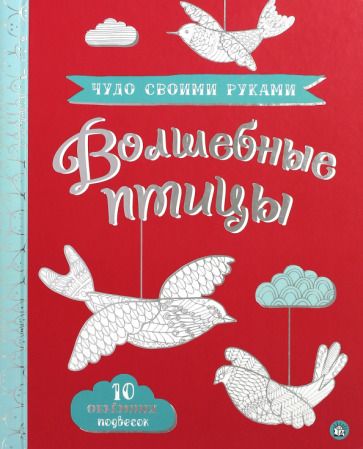 Обложка книги "Чудо своими руками. Волшебные птицы"
