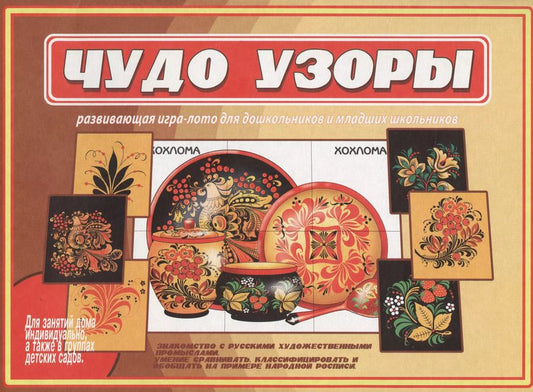 Обложка книги "Чудо узоры. Развивающая игра-лото для дошкольников и младших школьников"