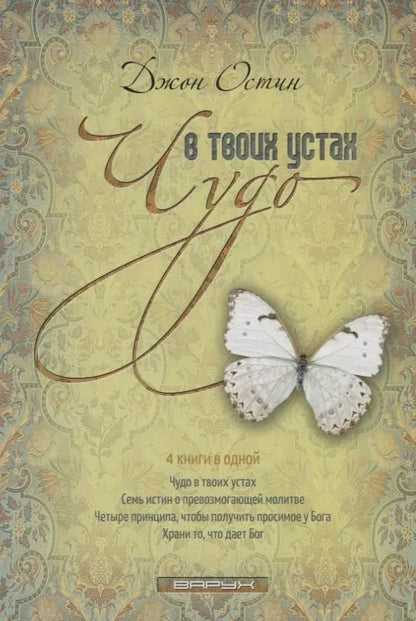 Обложка книги "Чудо в твоих устах"