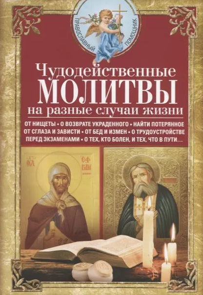 Обложка книги "Чудодейственные молитвы на разные случаи жизни. От нищеты, о возврате украденного, найти потерянное, от сглаза и зависти, от бед и измен, о трудоустройстве, перед экзаменами, о тех, кто болен, и тех, что в пути…"