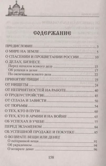 Фотография книги "Чудодейственные молитвы на разные случаи жизни. От нищеты, о возврате украденного, найти потерянное, от сглаза и зависти, от бед и измен, о трудоустройстве, перед экзаменами, о тех, кто болен, и тех, что в пути…"