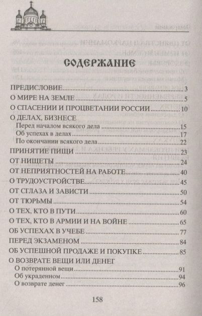 Фотография книги "Чудодейственные молитвы на разные случаи жизни. От нищеты, о возврате украденного, найти потерянное, от сглаза и зависти, от бед и измен, о трудоустройстве, перед экзаменами, о тех, кто болен, и тех, что в пути…"