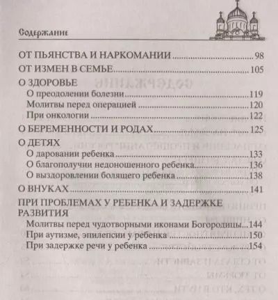 Фотография книги "Чудодейственные молитвы на разные случаи жизни. От нищеты, о возврате украденного, найти потерянное, от сглаза и зависти, от бед и измен, о трудоустройстве, перед экзаменами, о тех, кто болен, и тех, что в пути…"