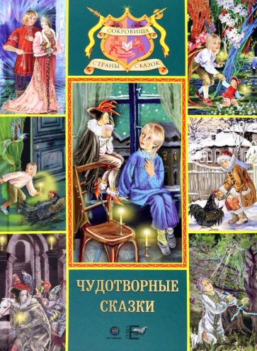 Обложка книги "Чудотворные сказки"
