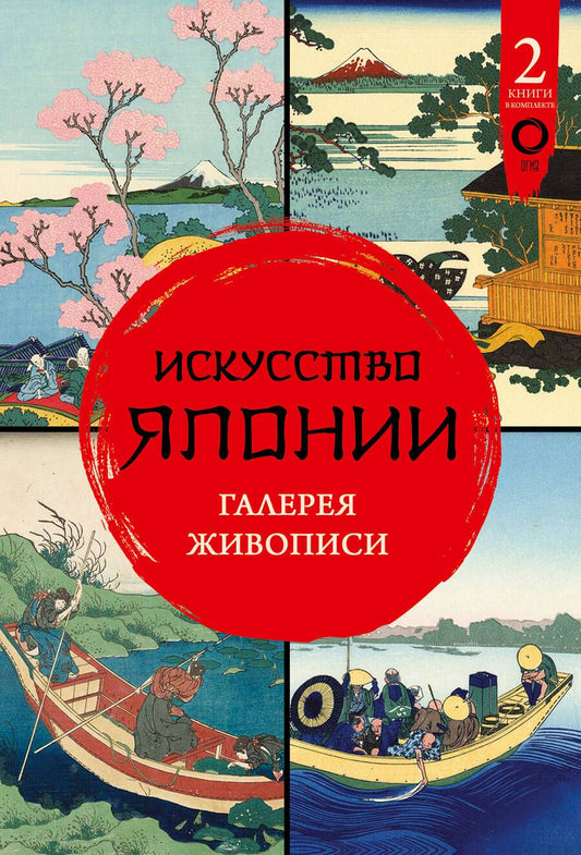 Обложка книги "Чудов, Солодовникова: Искусство Японии. Галерея живописи: Хокусай. Искусство Японии (комплект из 2 книг)"