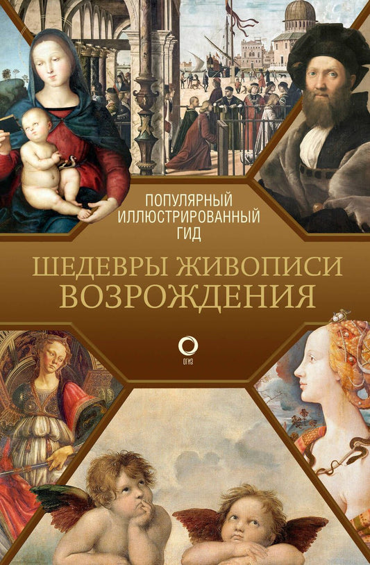 Обложка книги "Чудова: Шедевры живописи Возрождения. Иллюстрированный гид"