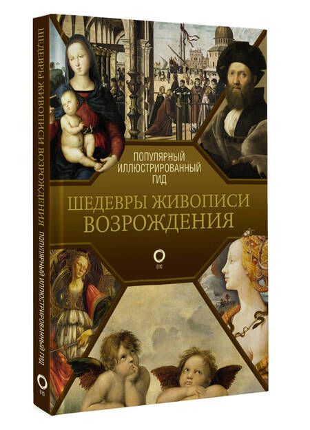 Фотография книги "Чудова: Шедевры живописи Возрождения. Иллюстрированный гид"