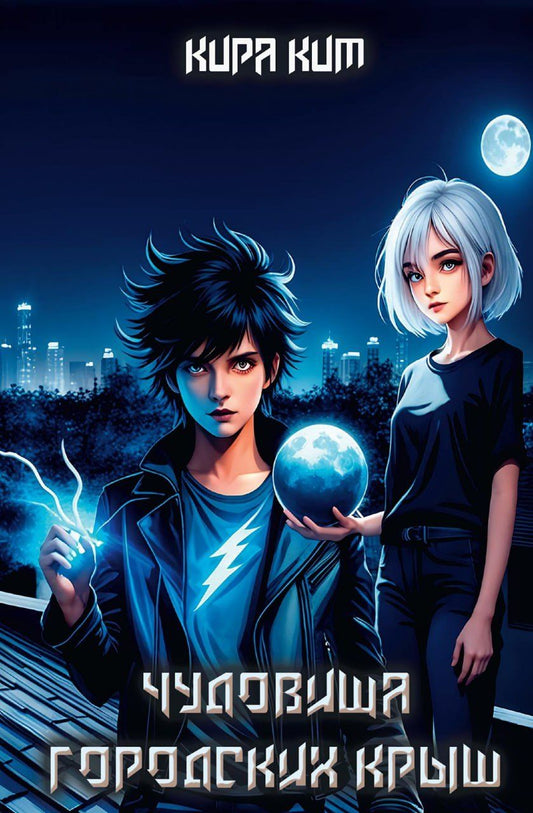 Обложка книги "Чудовища городских крыш"