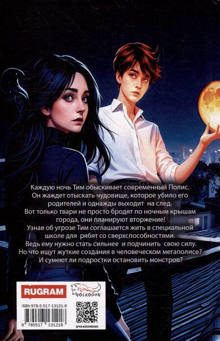 Фотография книги "Чудовища городских крыш"