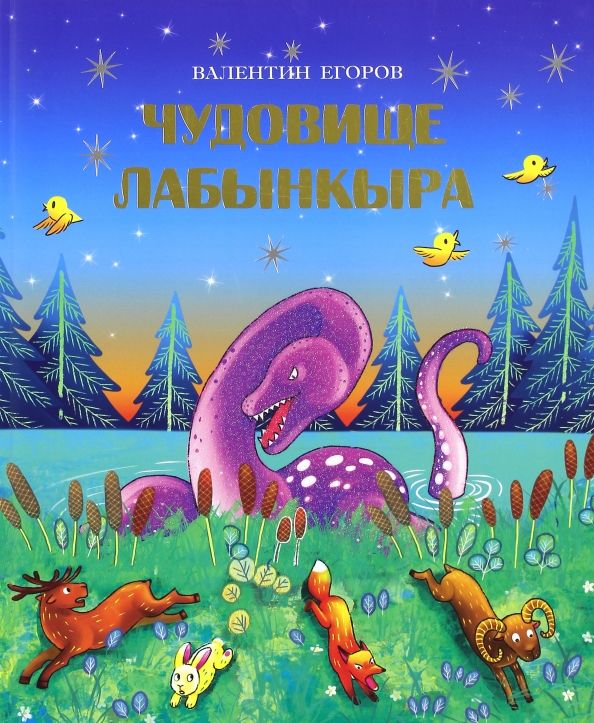 Обложка книги "Чудовище Лабынкыра"