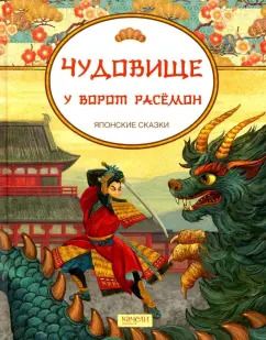 Обложка книги "Чудовище у ворот Расемон. Японские сказки"