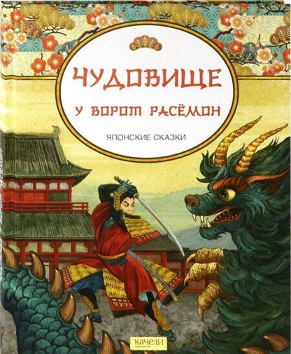 Фотография книги "Чудовище у ворот Расемон. Японские сказки"