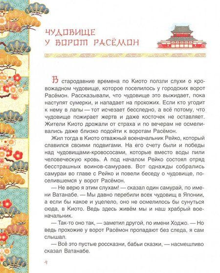 Фотография книги "Чудовище у ворот Расемон. Японские сказки"