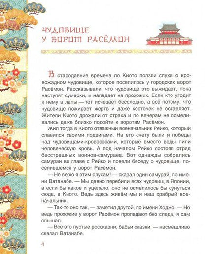 Фотография книги "Чудовище у ворот Расемон. Японские сказки"